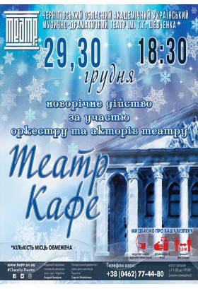«Театр-кафе» Чернигов 2022