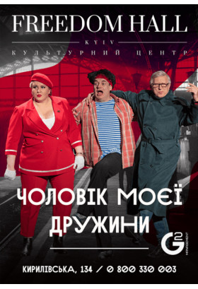 Муж моей жены Київ 2021