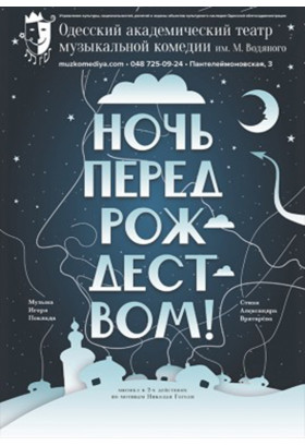 Ніч перед Різдвом Одеса 2021