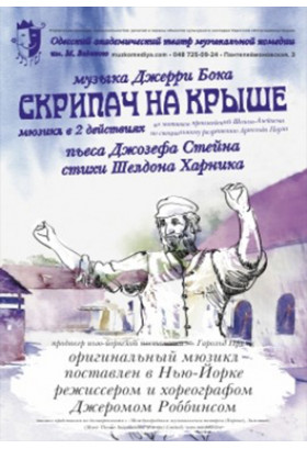 Скрипач на крыше Одеса 2021