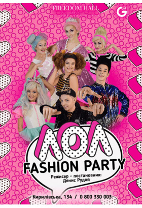 ЛОЛ fashion party Київ 2021