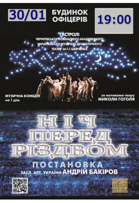 НІЧ ПЕРЕД РІЗДВОМ Київ 2021