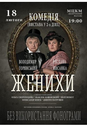 Женихи Київ 2021