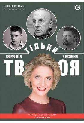 Тільки твоя Київ 2021