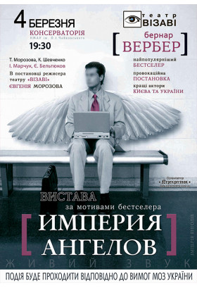 Імперія янгелів Київ 2021
