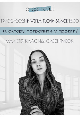 Майстер-клас від Олесі Грибок Київ 2021