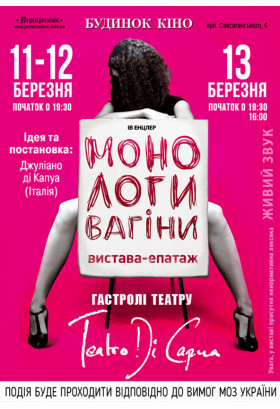 Монологи вагіни Київ 2021