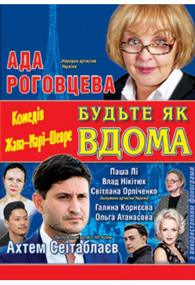 Будьте как дома Київ 2022