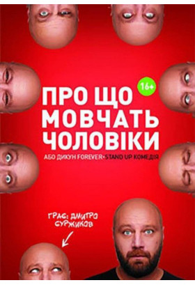 Про Що Мовчать Чоловіки або Дикун FOREVER Київ 2021