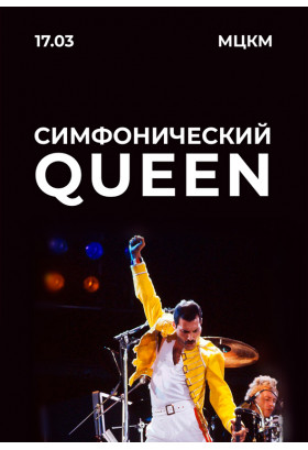 Симфонічний QUEEN Київ 2021