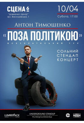 Підпільний Стендап. Антон Тимошенко (українською) Київ 2026