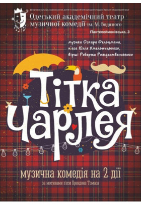 Тітка Чарлея Одеса 2021