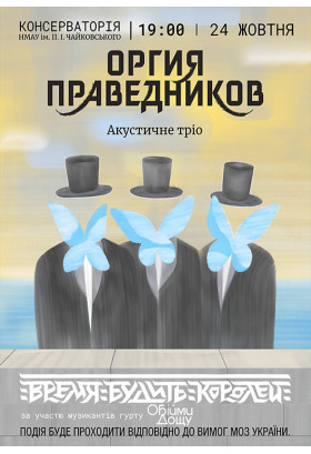 Оргія Праведників Київ 2021