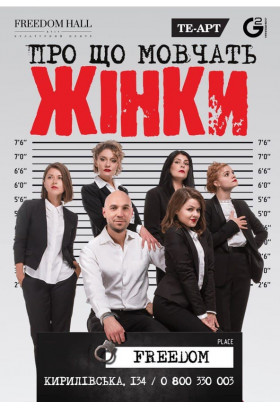 Про що мовчать жінки Київ 2021
