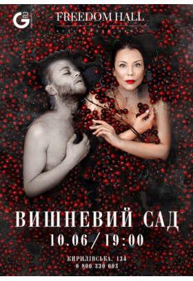 Вишневий сад Київ 2021