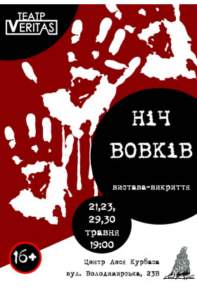 Вистава-викриття "Ніч вовків" Київ 2021