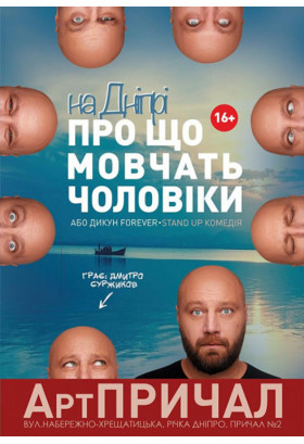 На Дніпрі "ПРО ЩО мовчать ЧОЛОВІКИ АБО ДИКУН FOREVER" Київ 2021