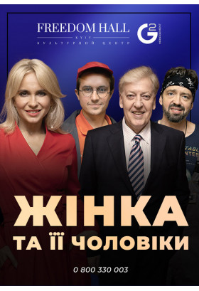 Poster  Woman and her men, Kyiv - 2021-07-12 19:00:00