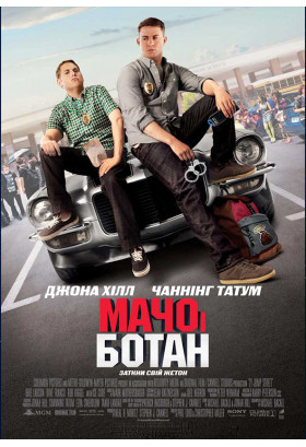 Мачо і ботан Київ 2021