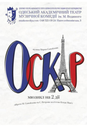 Оскар Одеса 2021