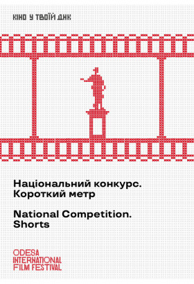 NCS Національна конкурсная програма: короткий метр / National Competition: Shorts Odesa 2021