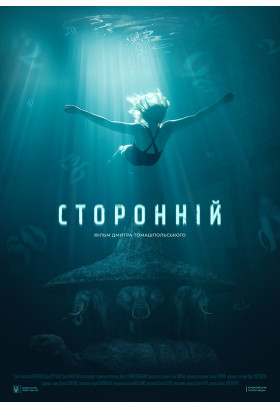UGP Сторонній / Stranger Odesa 2021