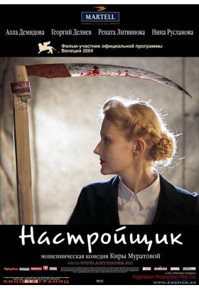 Афіша UR Настроювач / The Tuner, Одеса‎ - 2021-08-17 18:30:00