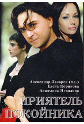 UR Приятель небіжчика / A Friend of the Deceased Odesa 2021