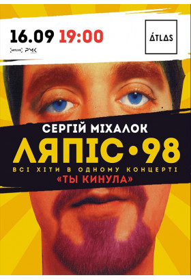 Ляпіс 98 Київ 2021