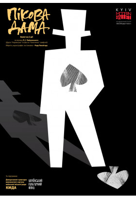 Афіша Kyiv Modern Ballet. Пиковая дама. Pаду Поклитару, Київ