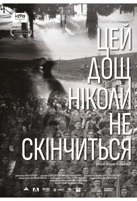 ЦЕЙ ДОЩ НІКОЛИ НЕ СКІНЧИТЬСЯ - Фільм-відкриття фестивалю КІНОКО Київ 2021