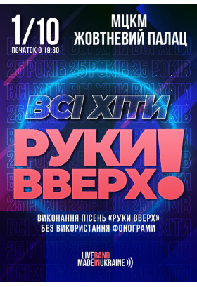 Всi хiти РУКИ ВВЕРХ! Київ 2021