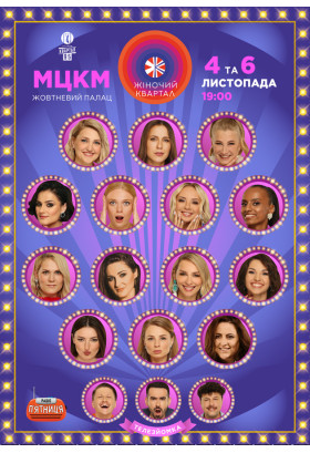 Poster  «Жіночий Квартал» Телезйомка, Kyiv - 2021-11-06 19:00:00