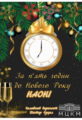 Poster  За п'ять годин до Нового Року, Kyiv - 2021-12-31 19:00:00