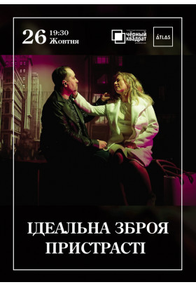 Черный квадрат. Совершенное оружие страсти Київ 2021