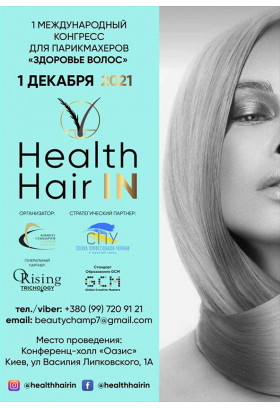 Афіша «Здоров'я волосся», Київ - 2021-12-01 10:00:00