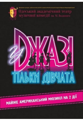 У джазі тільки дівчата Одеса 2021