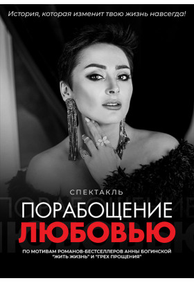 Порабощение любовью Київ 2022