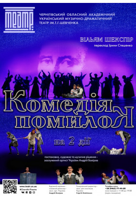 «КОМЕДІЯ ПОМИЛОК» Чернигов 2022