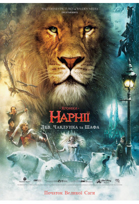 The Chronicles of Narnia: The Lion, the Witch and the Wardrobe Kyiv 2022