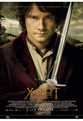 The Hobbit: An Unexpected Journey Kyiv 2022