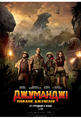Jumanji: Welcome to the Jungle Kyiv 2022