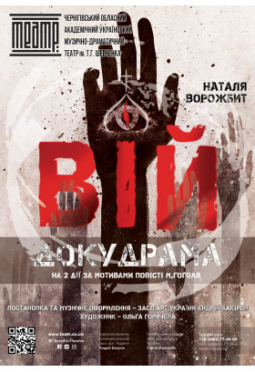 «ВІЙ. ДОКУДРАМА» Чернигов 2022