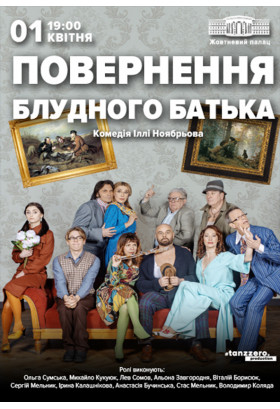 "Возвращение блудного отца" Київ 2022