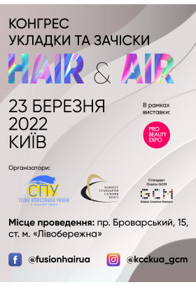 Афіша Hair & Air, Київ - 2022-03-23 10:00:00
