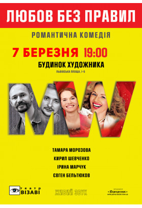 Poster  Любов без правил, Kyiv - 2022-03-07 19:00:00