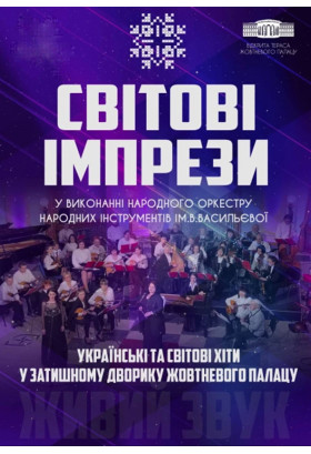 СВIТОВI IМПРЕЗИ Київ 2022
