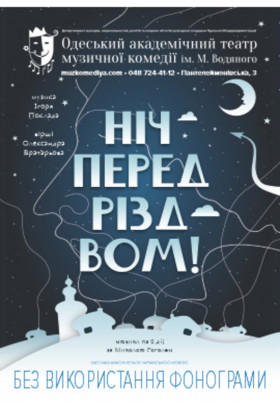 Ніч перед Різдвом Одеса 2022