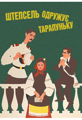 "SHTEPSEL MARRIES TARAPUNKUA (SHTEPSEL ODRUZHUE TARAPUNKU) " Kyiv 2022