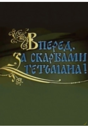 "HUNT FOR THE COSSACK GOLD (VPERED, ZA SKARBAMY HETMANA!) " Kyiv 2022